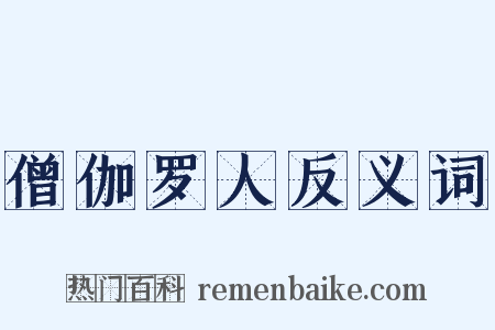 僧伽罗人反义词是什么意思的图片